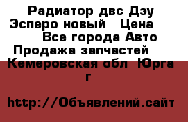 Радиатор двс Дэу Эсперо новый › Цена ­ 2 300 - Все города Авто » Продажа запчастей   . Кемеровская обл.,Юрга г.